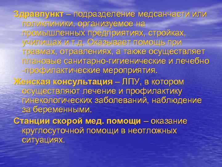 Здравпункт – подразделение медсанчасти или поликлиники, организуемое на промышленных предприятиях, стройках, училищах и т.