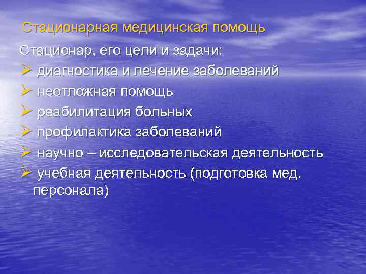 Стационарная медицинская помощь Стационар, его цели и задачи: Ø диагностика и лечение заболеваний Ø