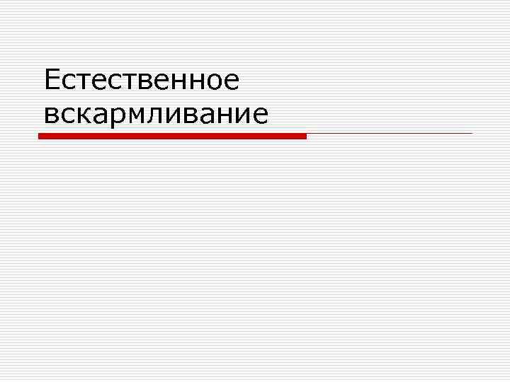 Естественное вскармливание 