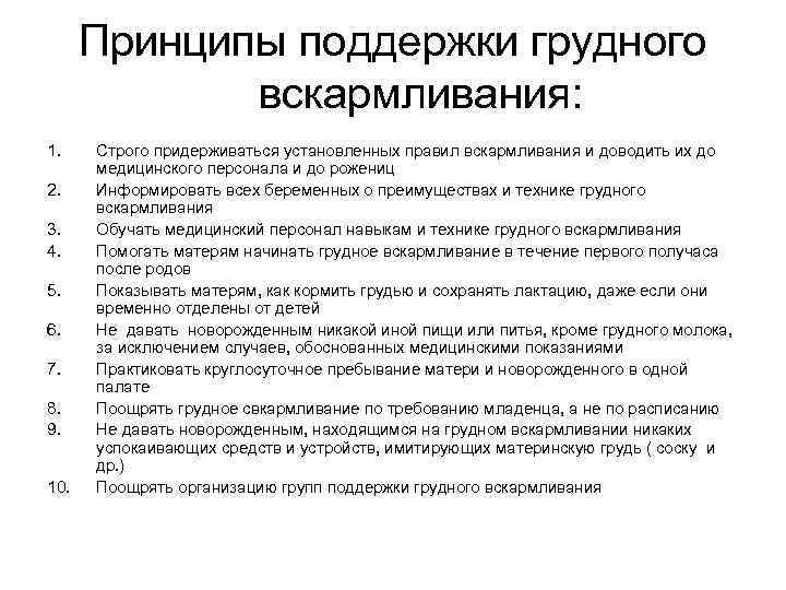 Правила поддержки. 10 Принципов грудного вскармливания. 10 Принципов воз по поддержке грудного вскармливания. Принципы успешного грудного вскармливания по воз. 10 Принципов поддержки грудного вскармливания.