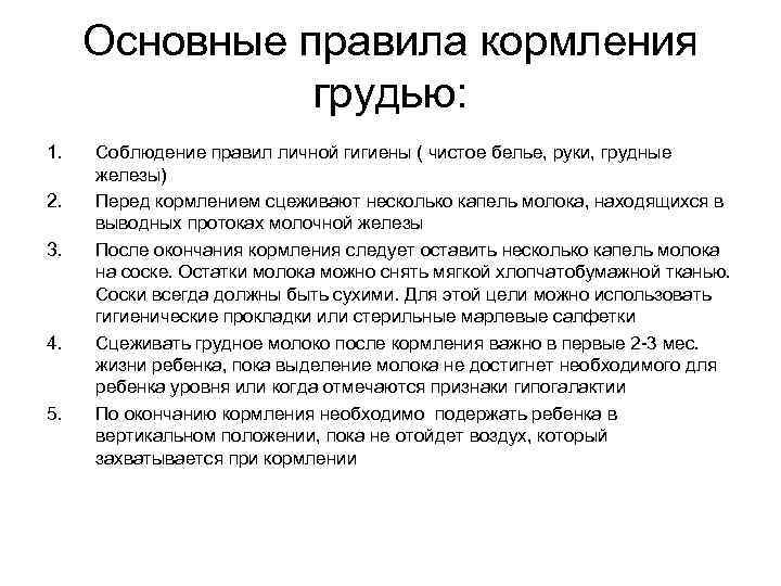 Уход за молочной железой. Правила кормления грудного ребенка. Основные правила кормления новорожденного.