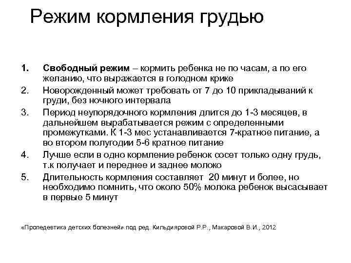 Режим кормления грудью 1. 2. 3. 4. 5. Свободный режим – кормить ребенка не