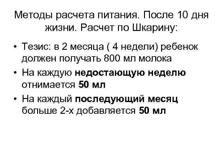 Методы расчета питания. После 10 дня жизни. Расчет по Шкарину: • Тезис: в 2