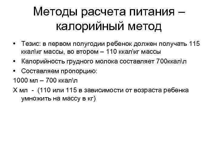 Расчет питания. Калорийный метод расчета питания для детей. Калорийный способ расчета питания. Калорийный метод расчета питания для новорожденных. Методы расчёта питания (объёмный, калорийный)..