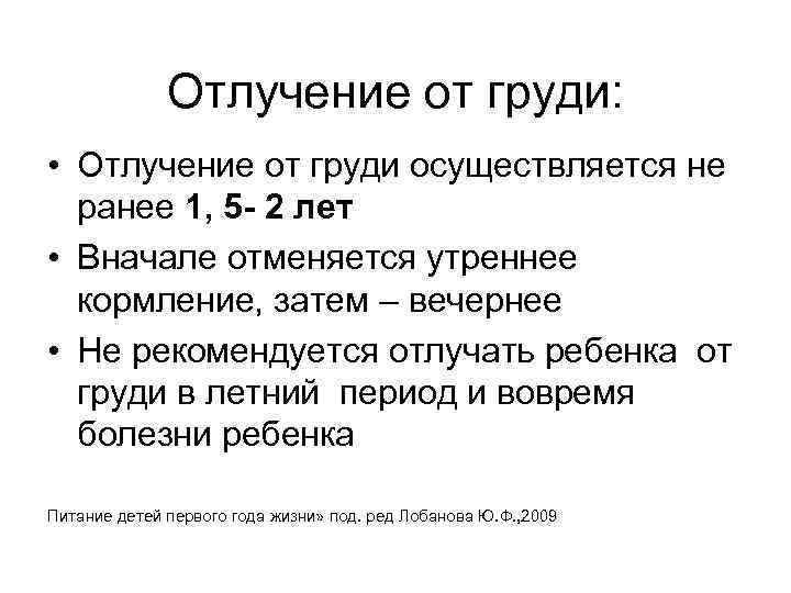 Отлучение от груди. Сроки и правила отлучения ребенка от груди. Правила отнятия ребенка от груди. Сроки отнятия от груди. Порядок отлучения ребенка от грудного вскармливания.