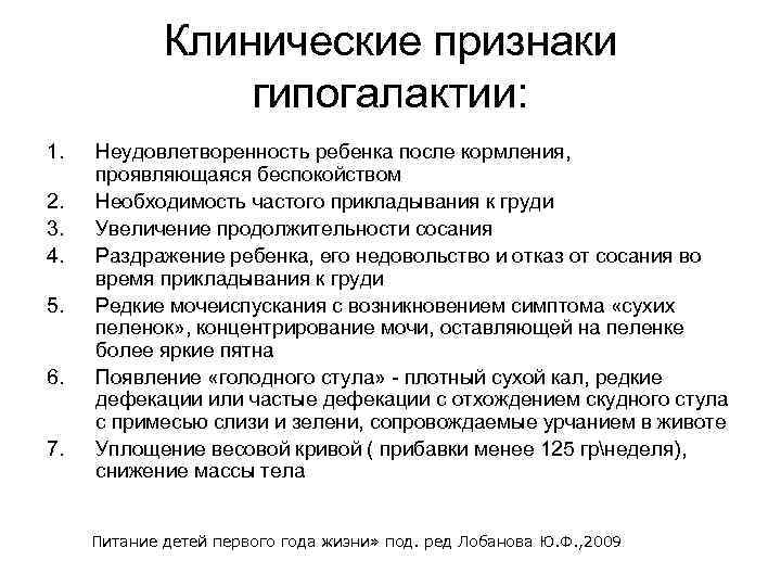 Клинические признаки гипогалактии: 1. 2. 3. 4. 5. 6. 7. Неудовлетворенность ребенка после кормления,