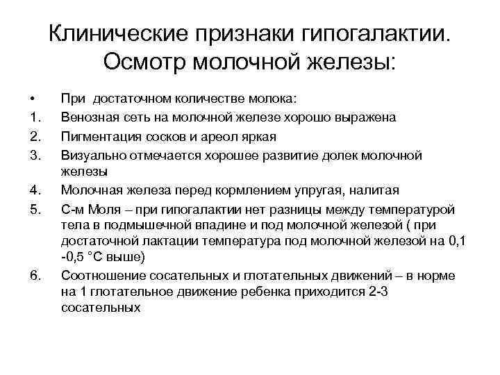 Клинические признаки гипогалактии. Осмотр молочной железы: • 1. 2. 3. 4. 5. 6. При