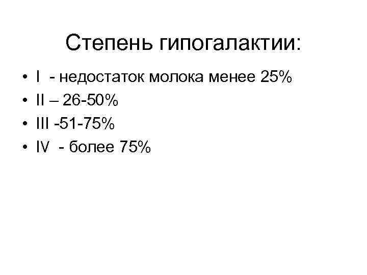 Степень гипогалактии: • • І - недостаток молока менее 25% ІІ – 26 -50%