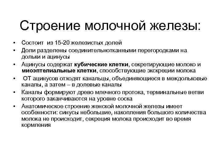 Строение молочной железы: • • • Состоит из 15 -20 железистых долей Доли разделены