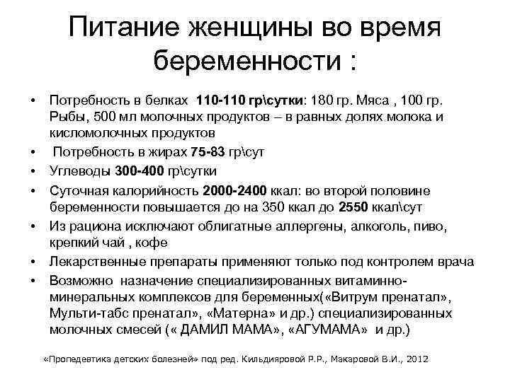 Питание женщины во время беременности : • • Потребность в белках 110 -110 грсутки: