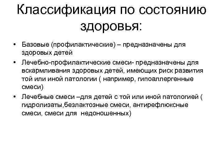 Классификация по состоянию здоровья: • Базовые (профилактические) – предназначены для здоровых детей • Лечебно-профилактические