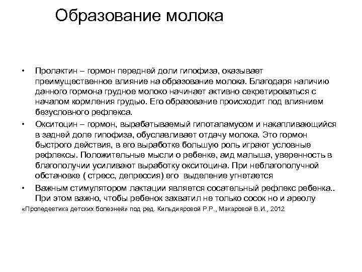 Грудное молоко процесс образования. Образование грудного молока. Гормон образования молока. Как образуется грудное молоко.