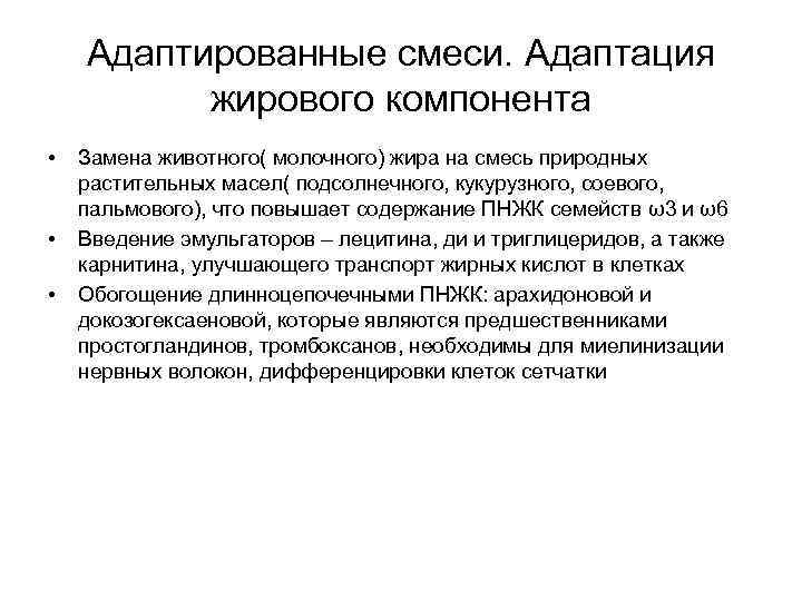 Адаптированные смеси. Адаптация жирового компонента • • • Замена животного( молочного) жира на смесь