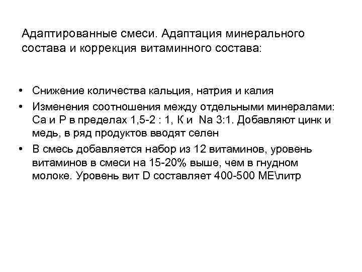 Адаптированные смеси. Адаптация минерального состава и коррекция витаминного состава: • Снижение количества кальция, натрия