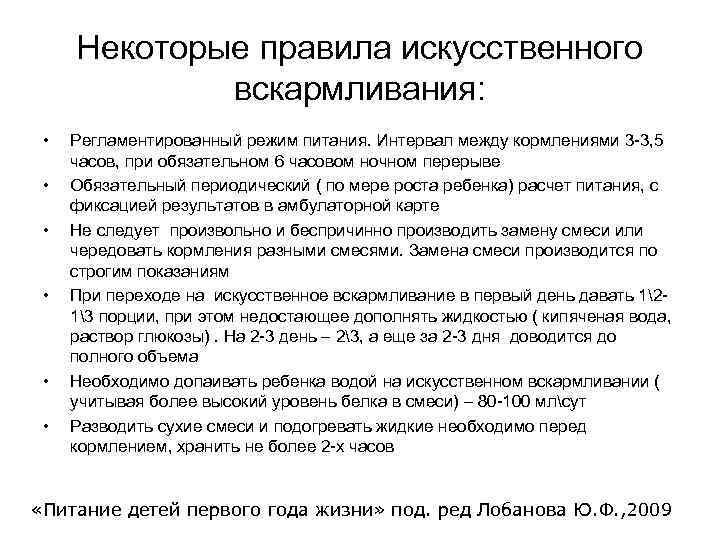 Некоторые правила искусственного вскармливания: • • • Регламентированный режим питания. Интервал между кормлениями 3