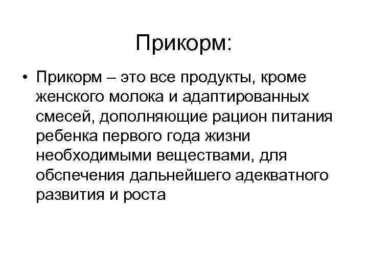 Прикорм: • Прикорм – это все продукты, кроме женского молока и адаптированных смесей, дополняющие
