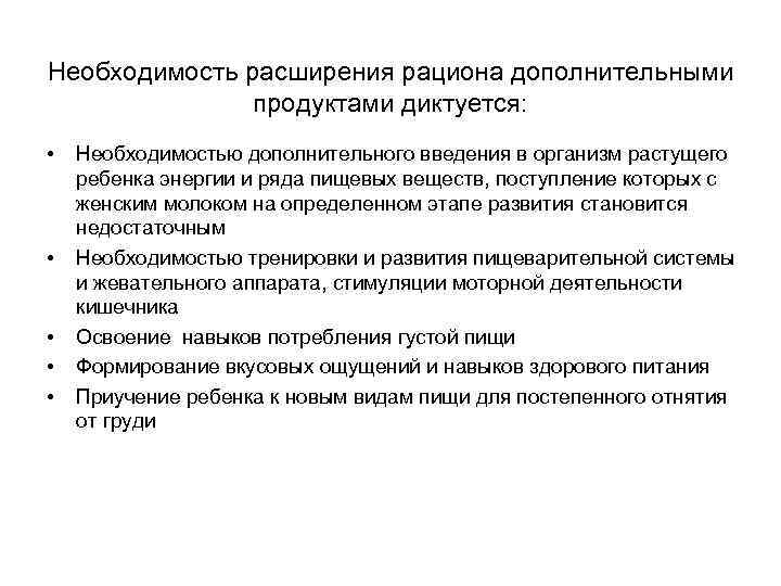 Необходимость расширения рациона дополнительными продуктами диктуется: • • • Необходимостью дополнительного введения в организм