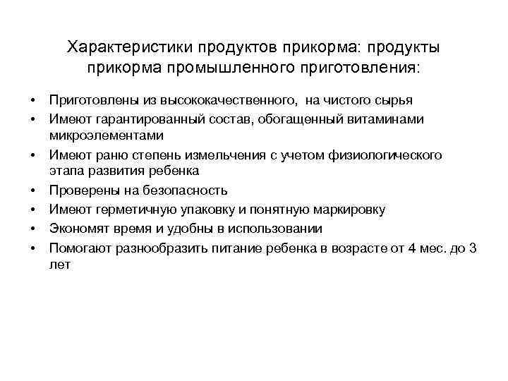 Характеристики продуктов прикорма: продукты прикорма промышленного приготовления: • • Приготовлены из высококачественного, на чистого
