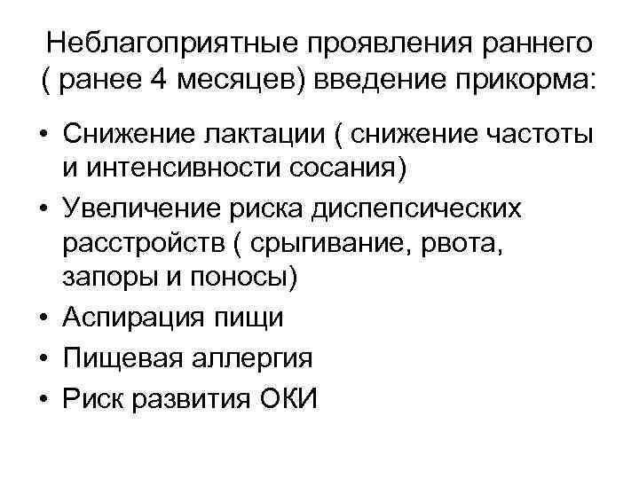 Неблагоприятные проявления раннего ( ранее 4 месяцев) введение прикорма: • Снижение лактации ( снижение