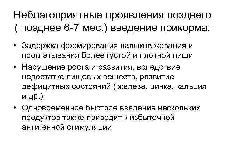 Неблагоприятные проявления позднего ( позднее 6 -7 мес. ) введение прикорма: • Задержка формирования