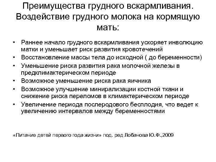 Преимущества грудного вскармливания. Воздействие грудного молока на кормящую мать: • Раннее начало грудного вскармливания