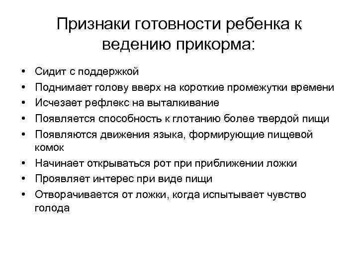 Признаки готовности ребенка к ведению прикорма: • • • Сидит с поддержкой Поднимает голову