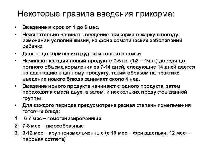 Некоторые правила введения прикорма: • • Введение в срок от 4 до 6 мес.