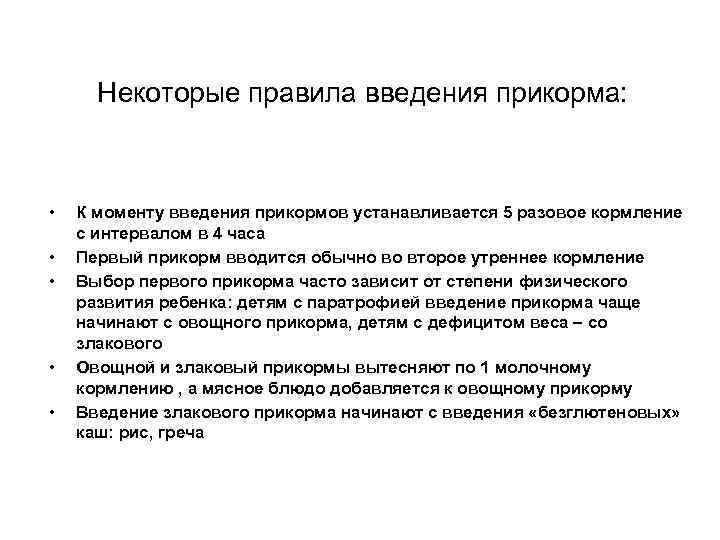 Некоторые правила введения прикорма: • • • К моменту введения прикормов устанавливается 5 разовое