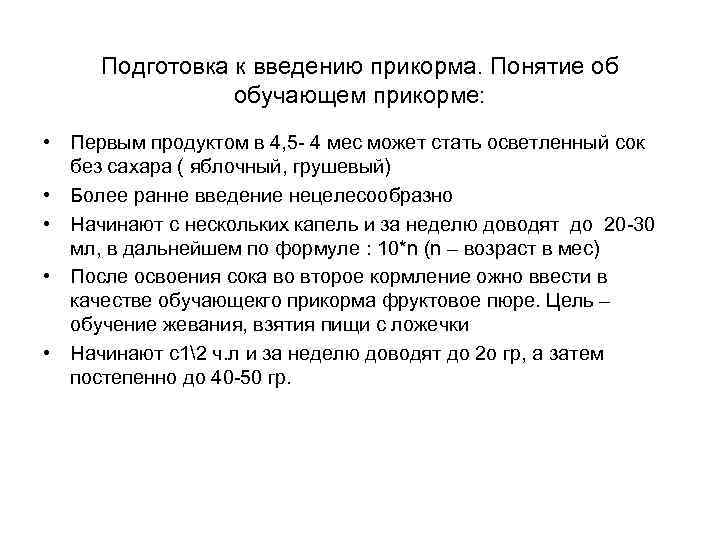 Подготовка к введению прикорма. Понятие об обучающем прикорме: • Первым продуктом в 4, 5