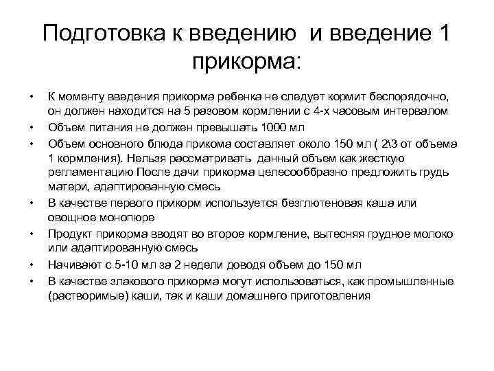 Подготовка к введению и введение 1 прикорма: • • К моменту введения прикорма ребенка