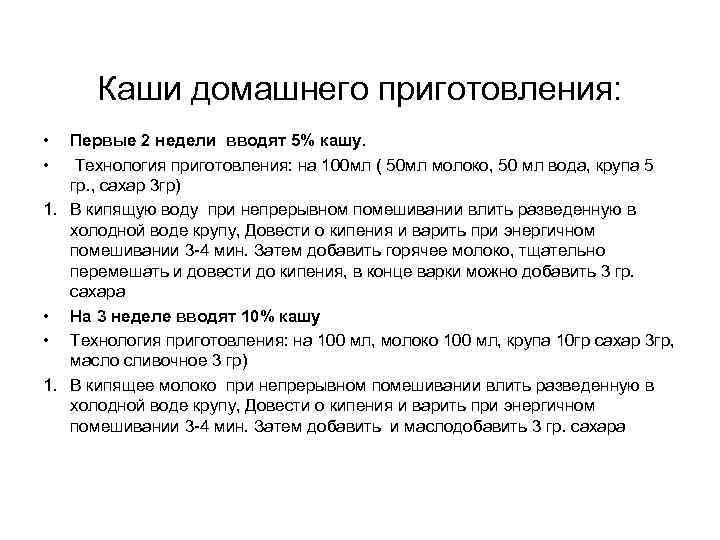 Каши домашнего приготовления: • • Первые 2 недели вводят 5% кашу. Технология приготовления: на