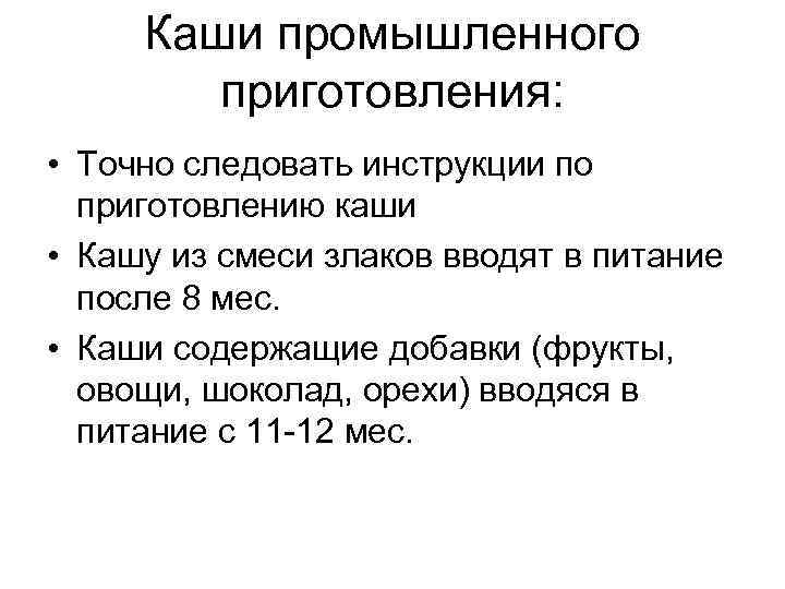 Каши промышленного приготовления: • Точно следовать инструкции по приготовлению каши • Кашу из смеси