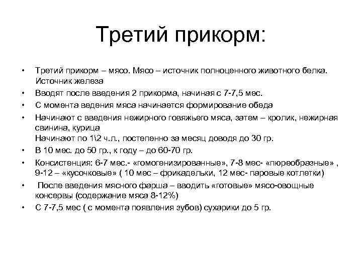 Третий прикорм: • • Третий прикорм – мясо. Мясо – источник полноценного животного белка.