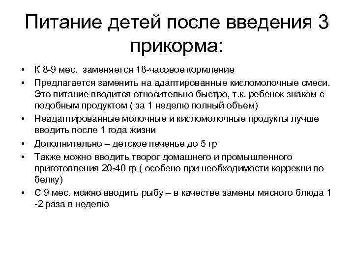 Питание детей после введения 3 прикорма: • • • К 8 -9 мес. заменяется