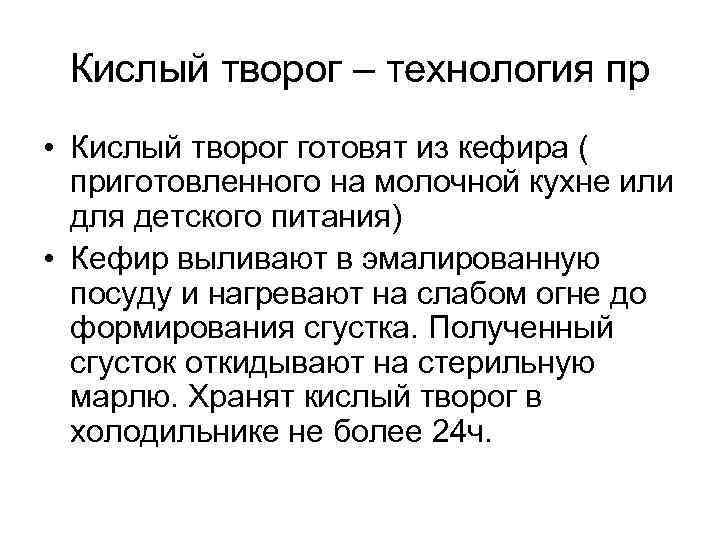 Кислый творог – технология пр • Кислый творог готовят из кефира ( приготовленного на