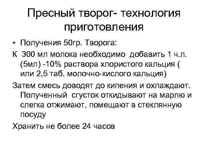 Пресный творог- технология приготовления • Получения 50 гр. Творога: К 300 мл молока необходимо