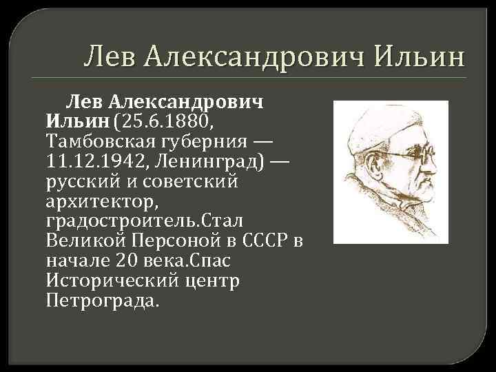Лев Александрович Ильин (25. 6. 1880, Тамбовская губерния — 11. 12. 1942, Ленинград) —
