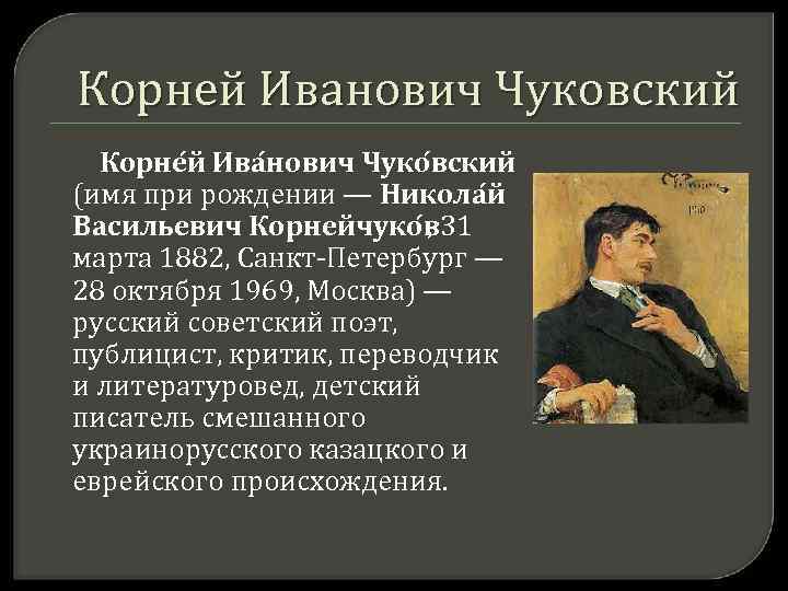 Корней Иванович Чуковский Корне й Ива нович Чуко вский (имя при рождении — Никола