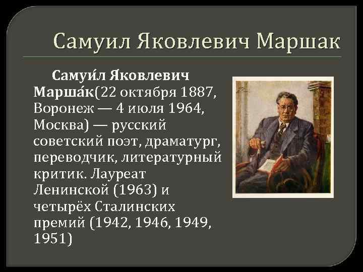 Самуил Яковлевич Маршак Самуи л Я ковлевич Марша к (22 октября 1887, Воронеж —