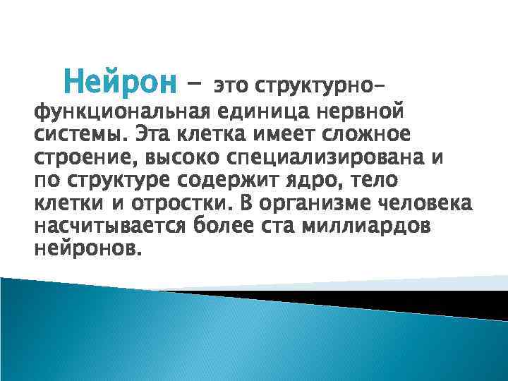 Нейрон - это структурнофункциональная единица нервной системы. Эта клетка имеет сложное строение, высоко специализирована