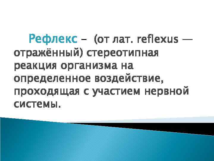 Рефлекс - (от лат. reflexus — отражённый) стереотипная реакция организма на определенное воздействие, проходящая