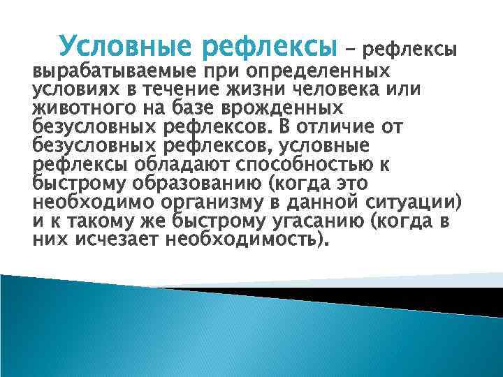 Условные рефлексы - рефлексы вырабатываемые при определенных условиях в течение жизни человека или животного