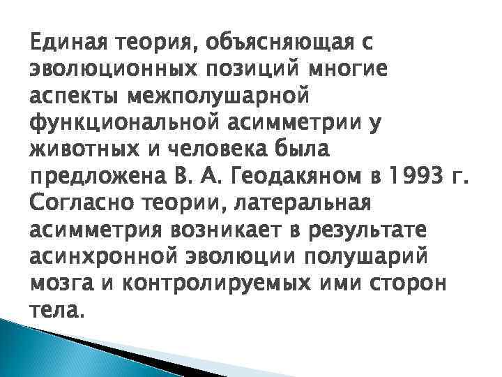 Единая теория, объясняющая с эволюционных позиций многие аспекты межполушарной функциональной асимметрии у животных и