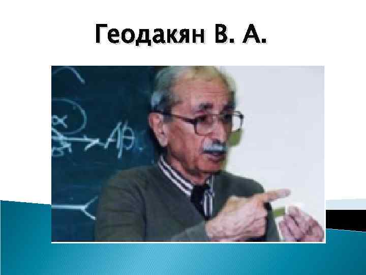 Геодакян В. А. 