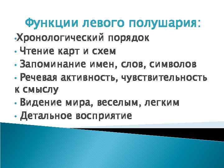 Функции левого полушария: • Хронологический порядок • Чтение карт и схем • Запоминание имен,