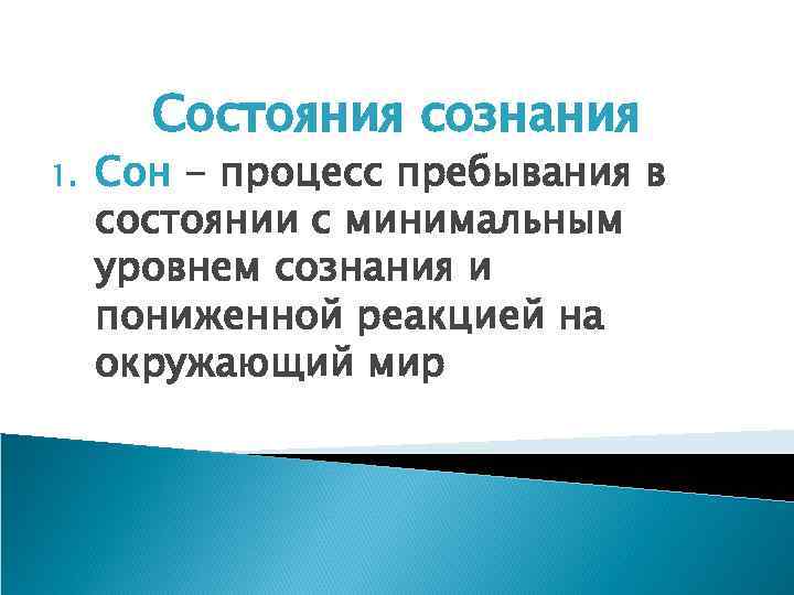 Состояния сознания 1. Сон - процесс пребывания в состоянии с минимальным уровнем сознания и