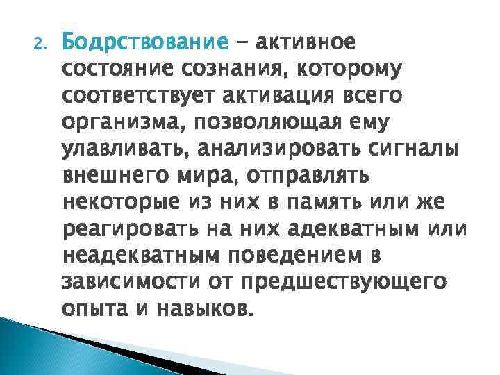 2. Бодрствование - активное состояние сознания, которому соответствует активация всего организма, позволяющая ему улавливать,