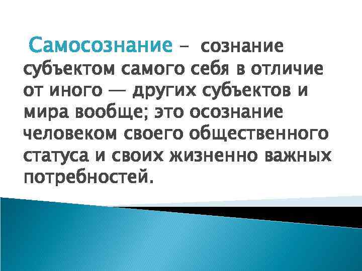 Самосознание - сознание субъектом самого себя в отличие от иного — других субъектов и