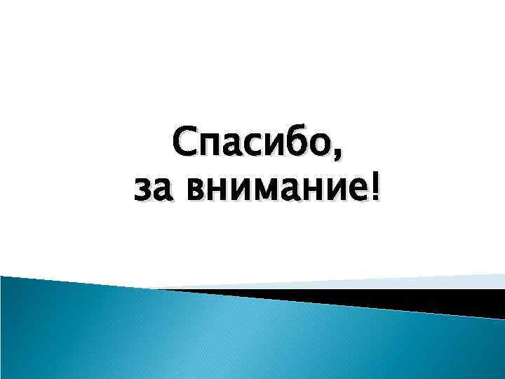 Спасибо, за внимание! 