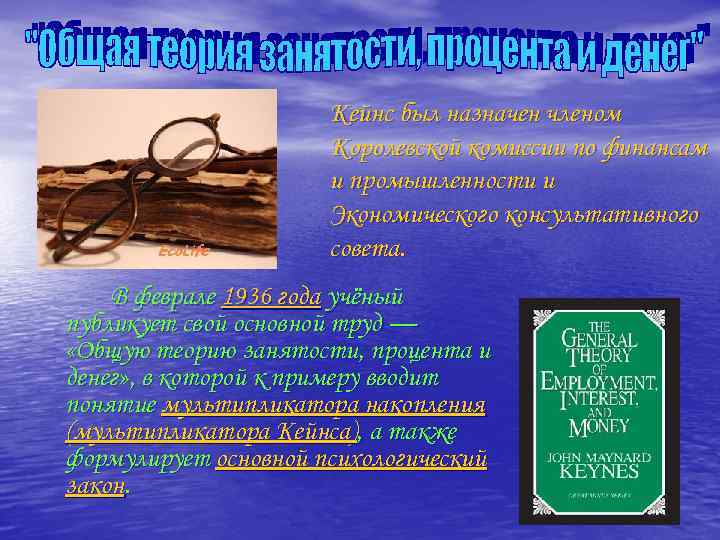 Кейнс был назначен членом Королевской комиссии по финансам и промышленности и Экономического консультативного совета.